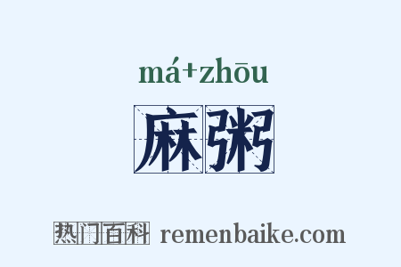 麻粥是什么意思的图片